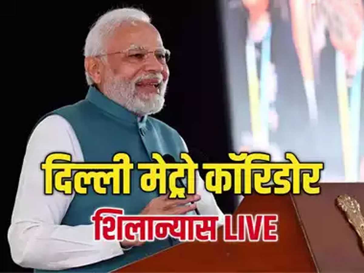 दिल्ली मेट्रो के दो नए कॉरिडोर का आज शिलान्यास करेंगे पीएम मोदी
